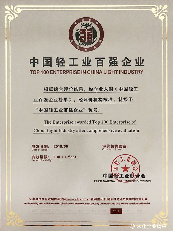 2017年获中国轻工业百强称号(1).jpg